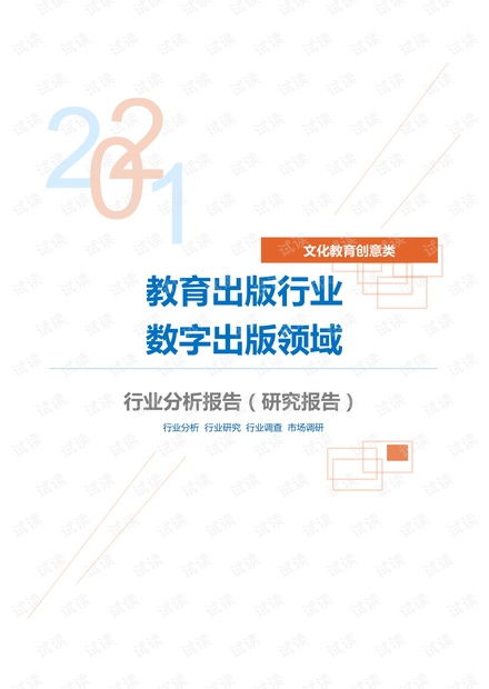 數(shù)字文化創(chuàng)意內容應用服務 教育出版行業(yè)數(shù)字出版領域分析