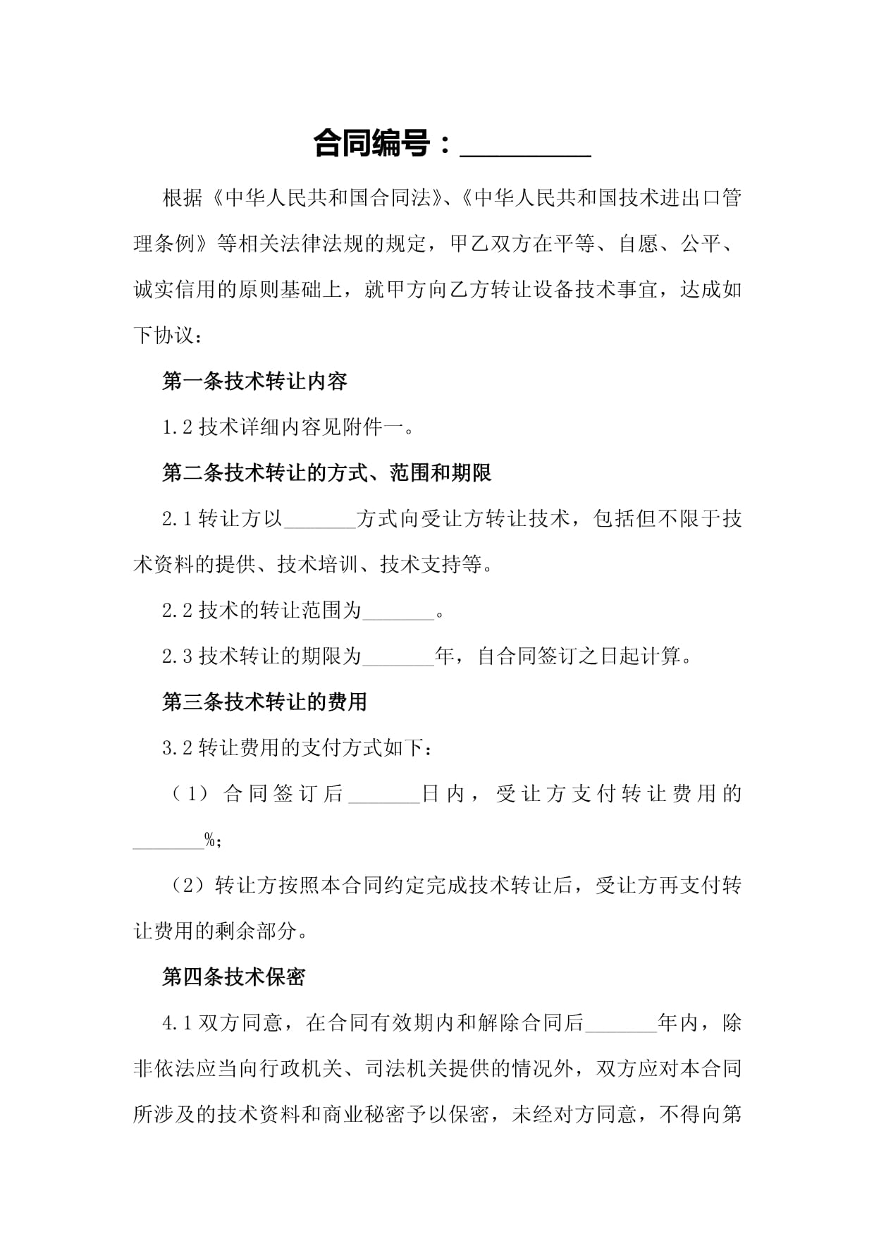 設備技術轉讓合同模板