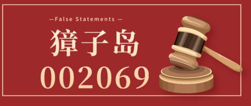 獐子島控股股東股權拍賣背后 罰單余波未了，股民索賠與技術轉讓的雙重挑戰