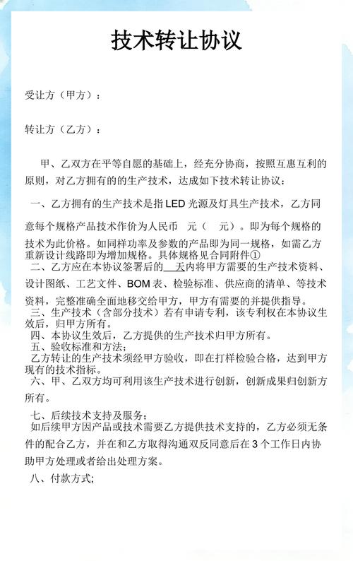 技術轉讓協議